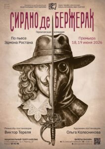 18 июня в Национальном театре Карелии состоится премьера постановки по пьесе Эдмона Ростана «Сирано де Бержерак»