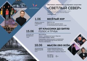 15 и 18 июня Карельская государственная филармония приглашает на III Фестиваль вокального и хорового искусства «Светлый Север».