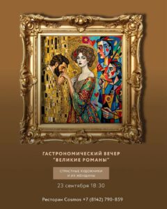 23 сентября. Цикл гастрономических вечеров «Великие романы». Страстные художники и их женщины