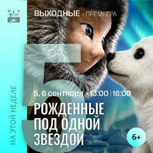 5 и 6 сентября, Театр кукол открывает 92-й театральный сезон новым спектаклем «Рожденные под одной звездой»