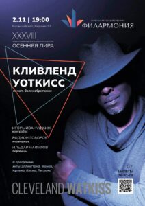 2 ноября Джаз без границ: Кливленд Уоткисс представит программу, посвященную великим