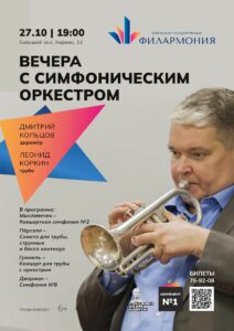 27 октября «Вечера с симфоническим оркестром»