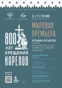 3 ноября Мировая премьера в честь 800-летия крещения карелов: Кузьма Бодров представит кантату о крещении карельского народа