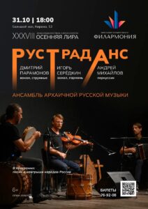 31 октября «РусТрадАнс» приглашает в путешествие по русской народной музыке
